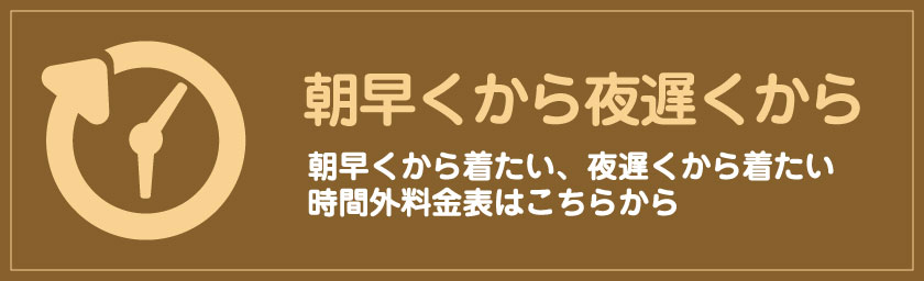 きものレンタル朝早く着たい、夜遅く着たい