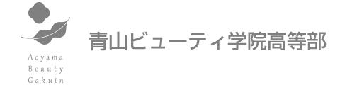 青山ビューティ学院高等部