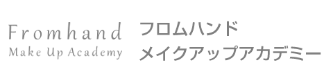 フロムハンド メイクアップアカデミー 