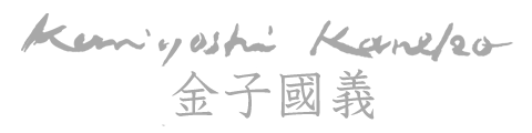 金子國義公式サイト