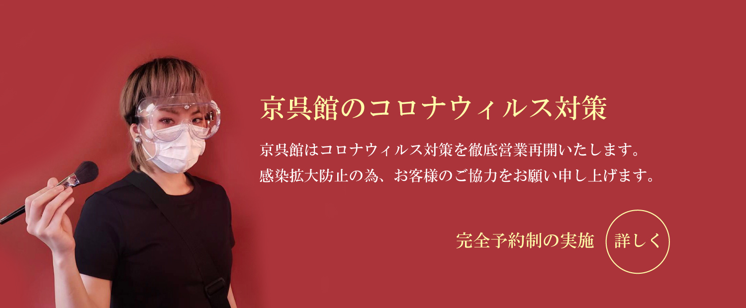 https://www.kyogocan.com/京呉館のコロナウィルス対策/